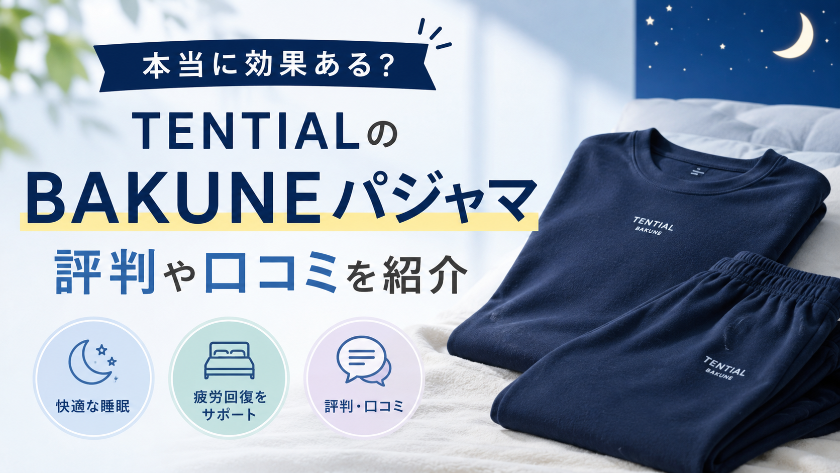TENTIALのBAKUNEパジャマは本当に効果ある？評判や口コミを紹介 | mono